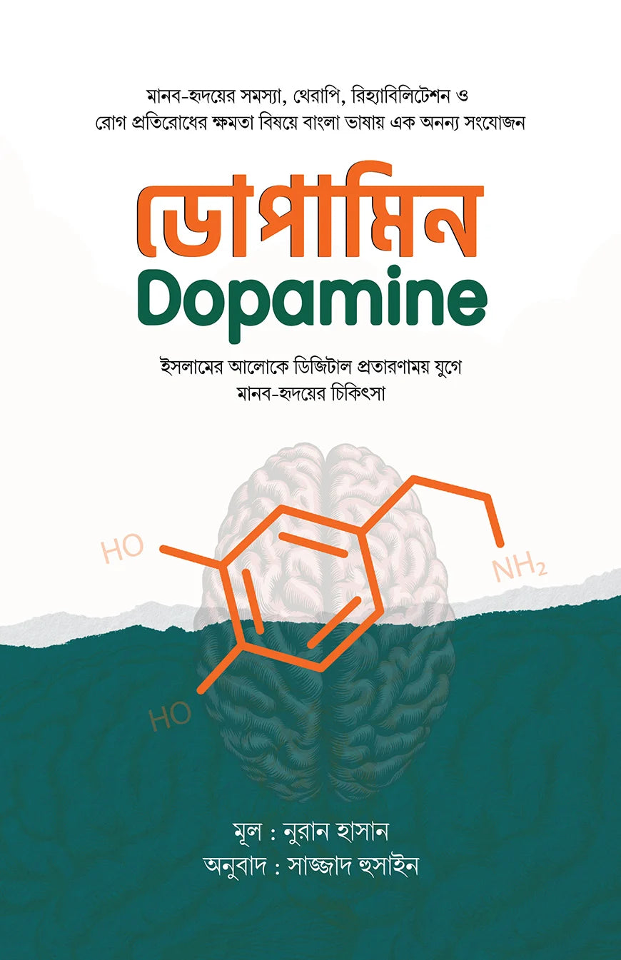 ডোপামিন | নূরান হাসান | Dopamine