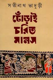 ঢোঁড়াই চরিত মানস । সতীনাথ ভাদুড়ী । Dhorai Chorit Manos