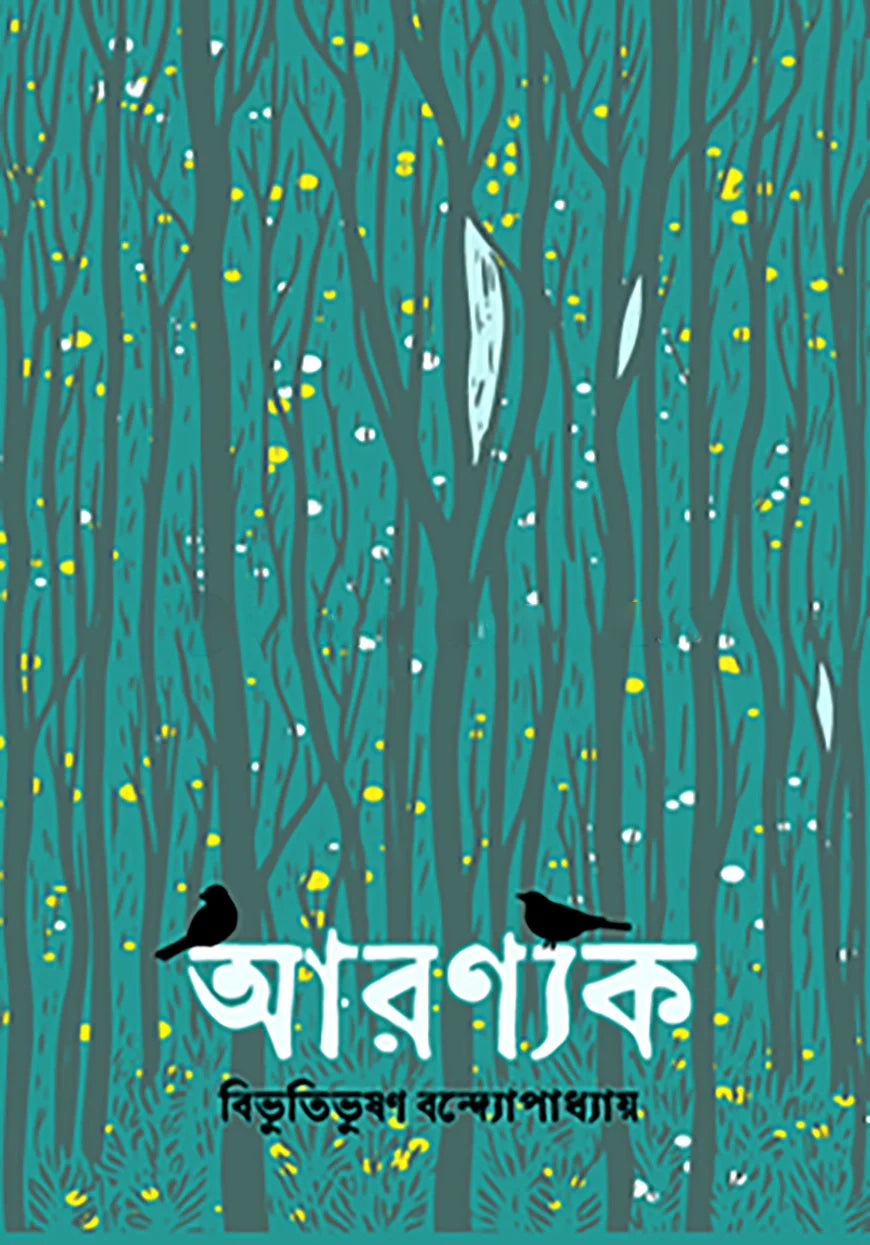 আরণ্যক । বিভূতিভূষণ বন্দ্যোপাধ্যায় । Aranyak