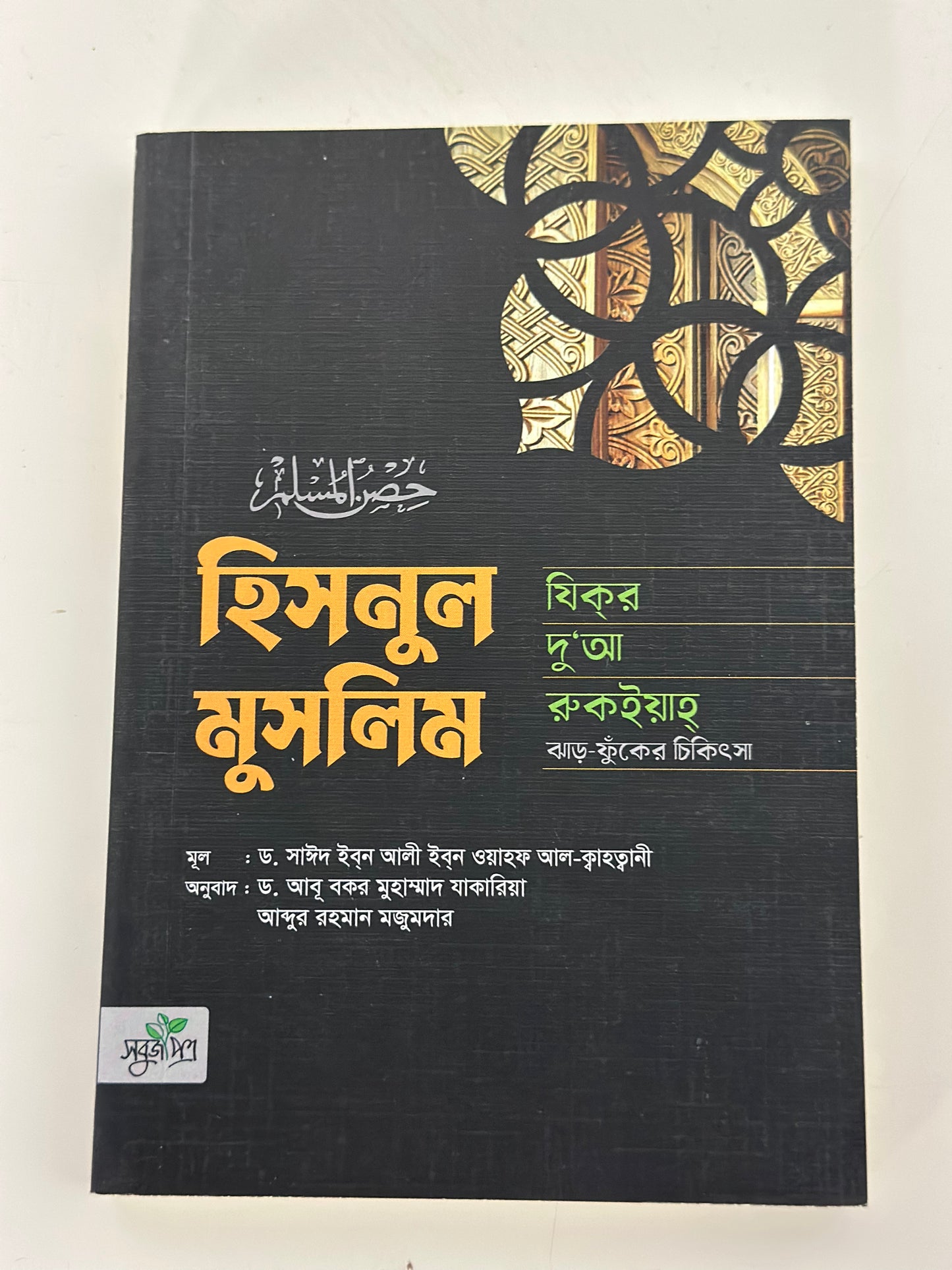হিসনুল মুসলিম : যিকর, দো‘আ, চিকিৎসা I শাইখ সাঈদ ইবনে আলী ইবনে ওয়াহফি আলকাহতানী - BookBuch