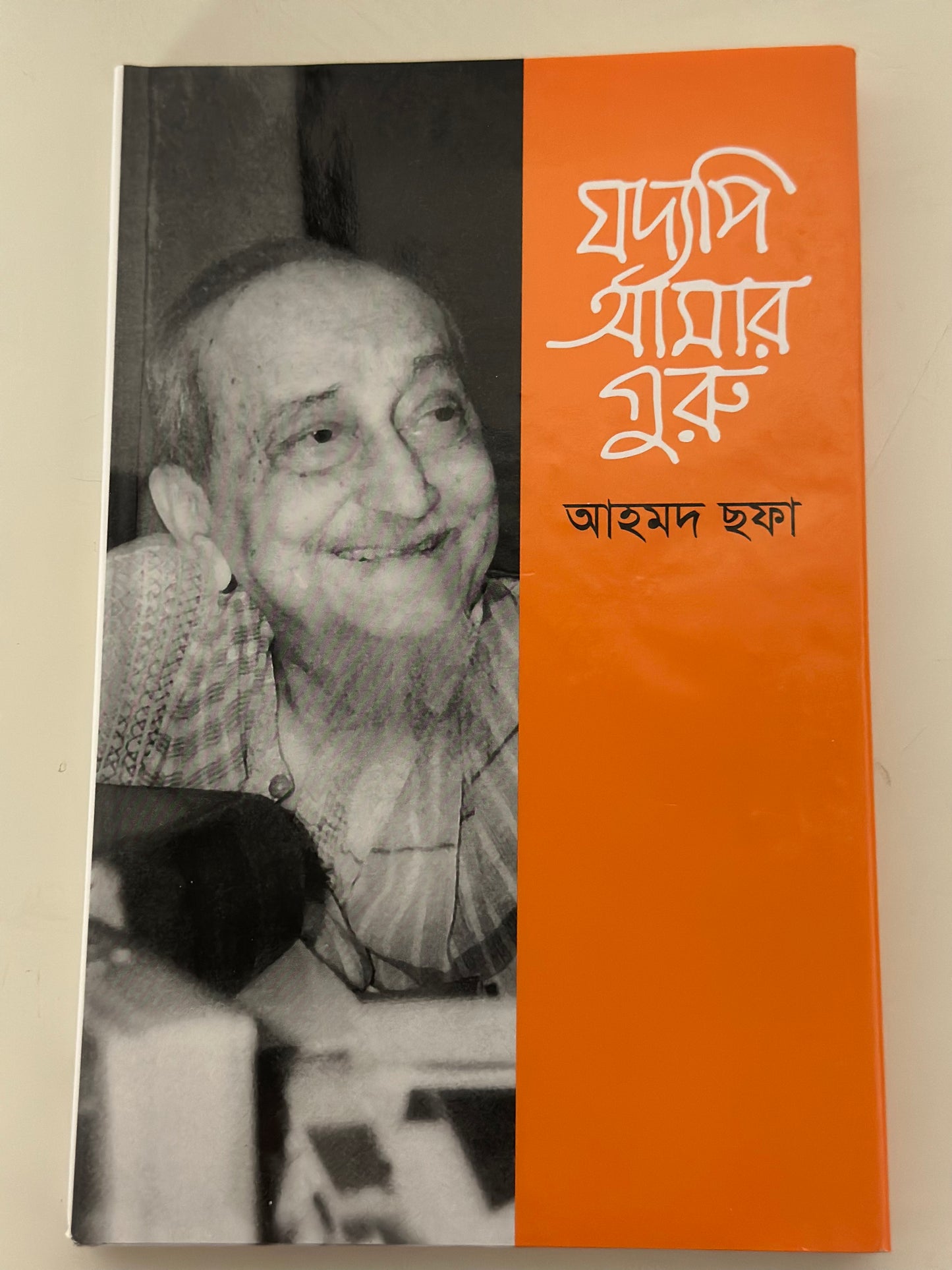 যদ্যপি আমার গুরু I আহমদ ছফা - BookBuch
