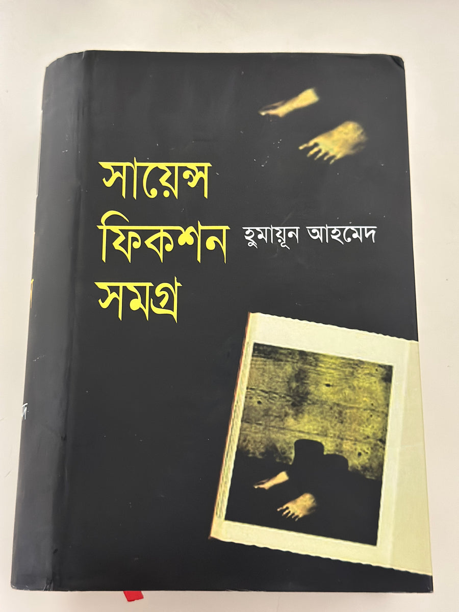 সায়েন্স ফিকশন সমগ্র I হুমায়ূন আহমেদ - BookBuch