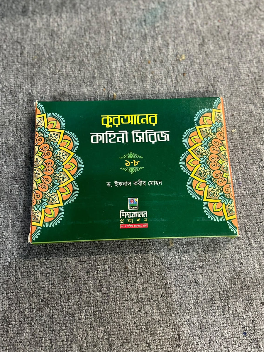 কুরআনের কাহিনী (১-৮) । ইকবাল কবীর মোহন । Quran er Kahini