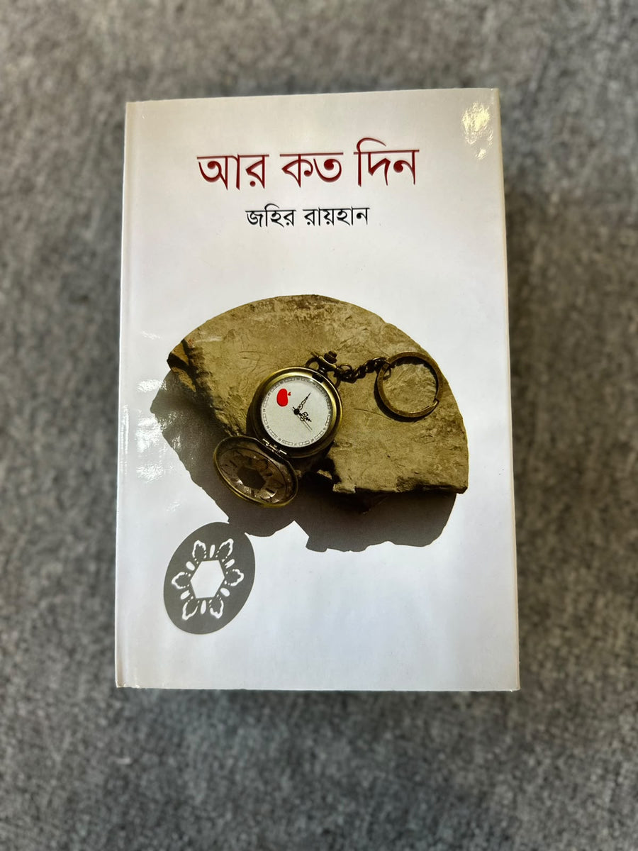 আর কতদিন । জহির রায়হান । Ar Kotodin