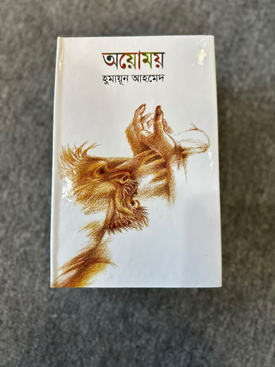 অয়োময় । হুমায়ূন আহমেদ । Ayomoy