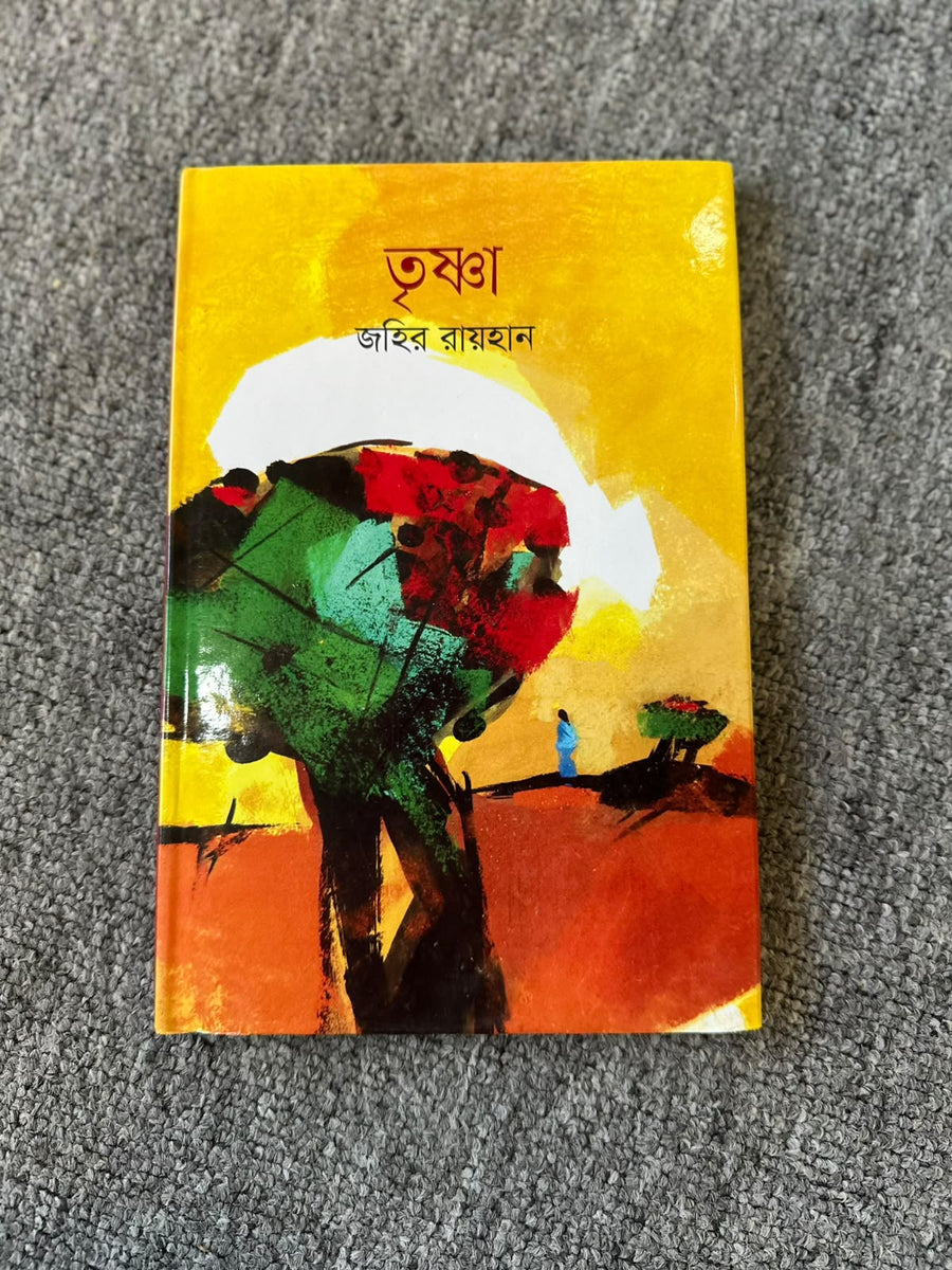 তৃষ্ণা । জহির রায়হান । Trishna