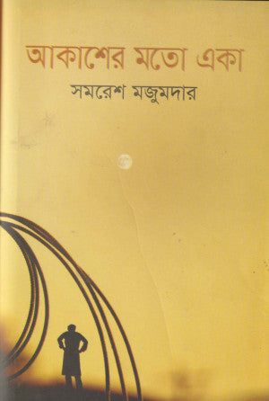আকাশের মতো একা | সমরেশ মজুমদার | Akasher Moto Eka