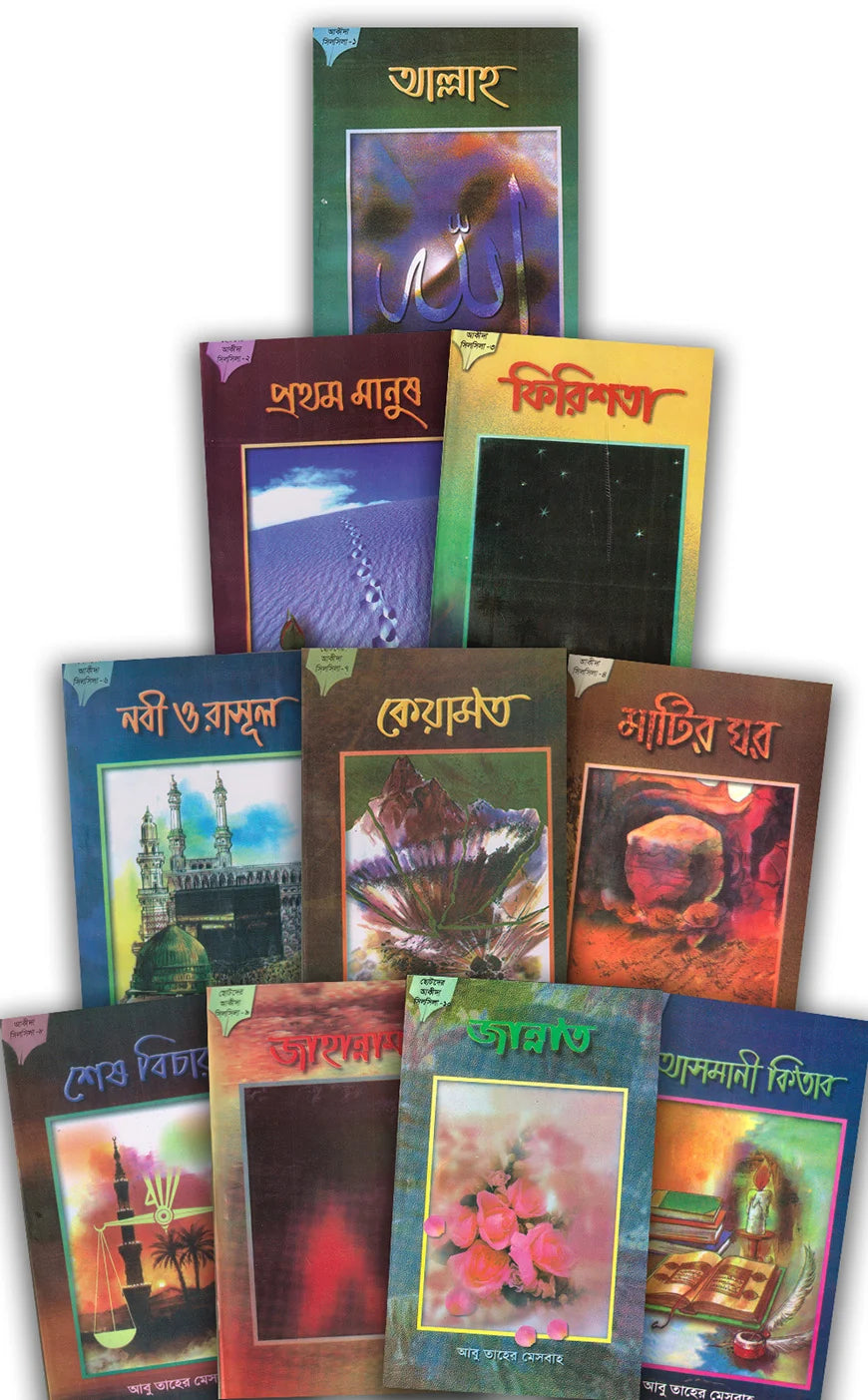 ছোটদের আকীদা সিলসিলা সিরিজ (১-১০) । Chotoder Akida Series