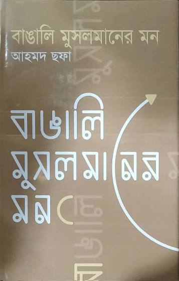 বাঙালি মুসলমানের মন | আহমদ ছফা | Bangali Musalmaner Mon