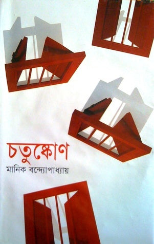 চতুষ্কোণ | মানিক বন্দ্যোপাধ্যায় | Chatushkon