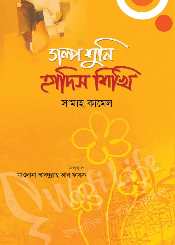 গল্প শুনি হাদিস শিখি | সামাহ কামেল | Golpo Shuni Hadis Shikhi - BookBuch