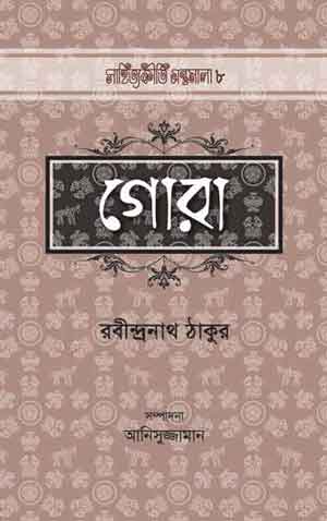 গোরা | রবীন্দ্রনাথ ঠাকুর | Gora