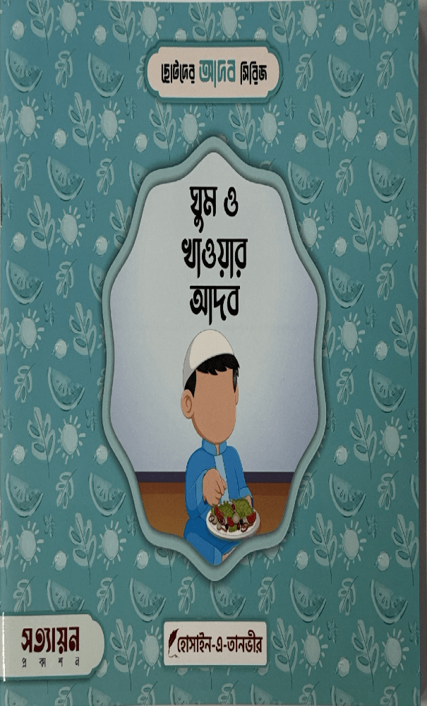 ছোটদের আদব সিরিজ I হোসাইন - এ - তানভীর - BookBuch