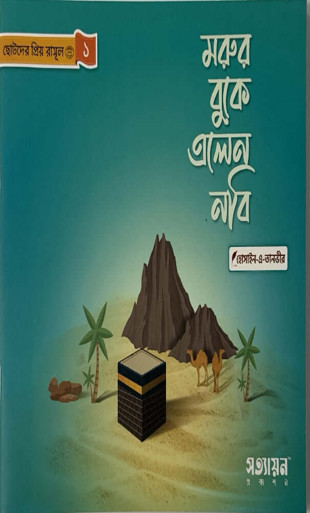 ছোটদের প্রিয় রাসূল I হোসাইন - এ - তানভীর - BookBuch