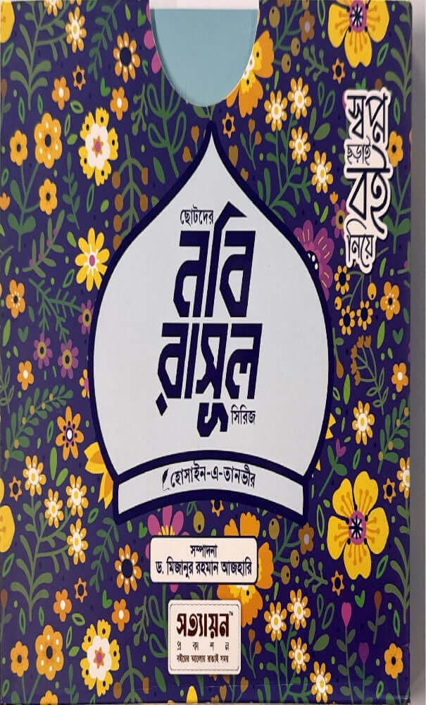 ছোটদের নবী রাসুল সিরিজ I হোসাইন - এ - তানভীর - BookBuch