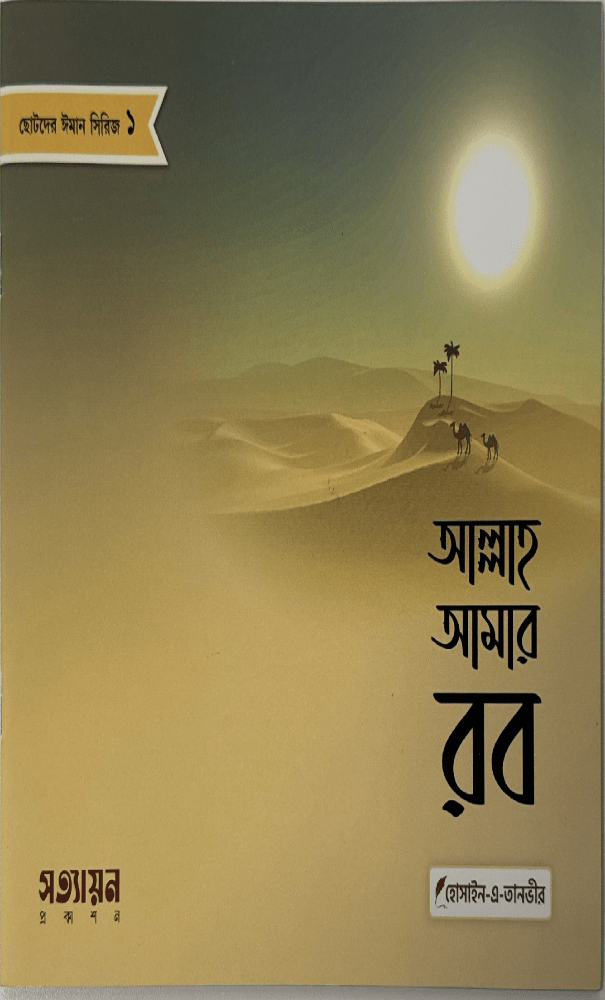 ছোটদের ঈমান সিরিজ I হোসাইন - এ - তানভীর - BookBuch