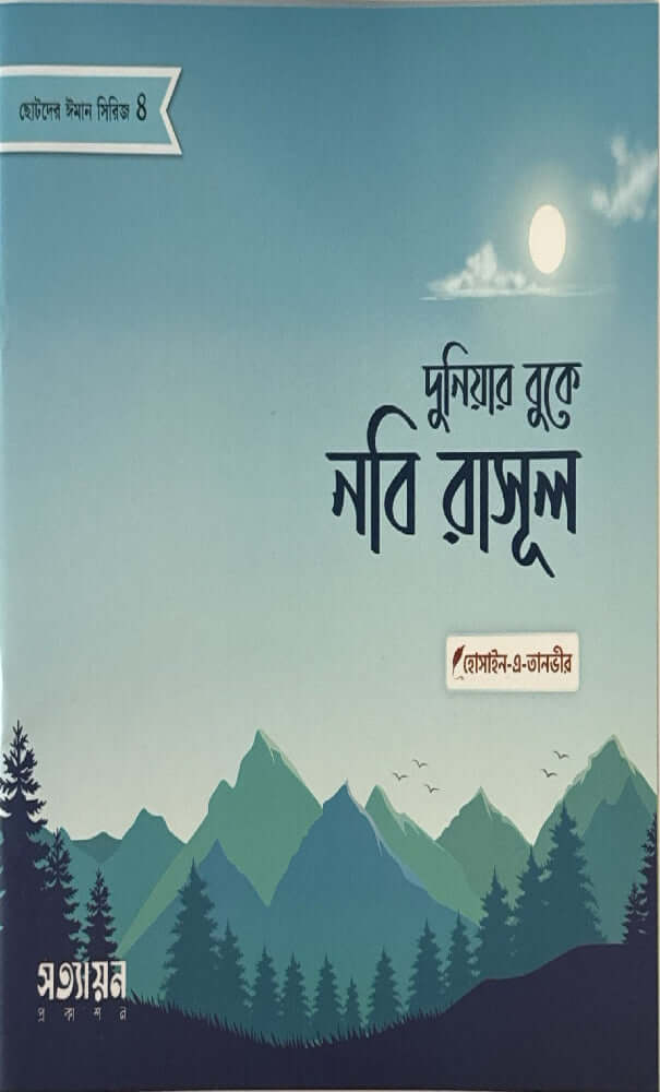ছোটদের ঈমান সিরিজ I হোসাইন - এ - তানভীর - BookBuch
