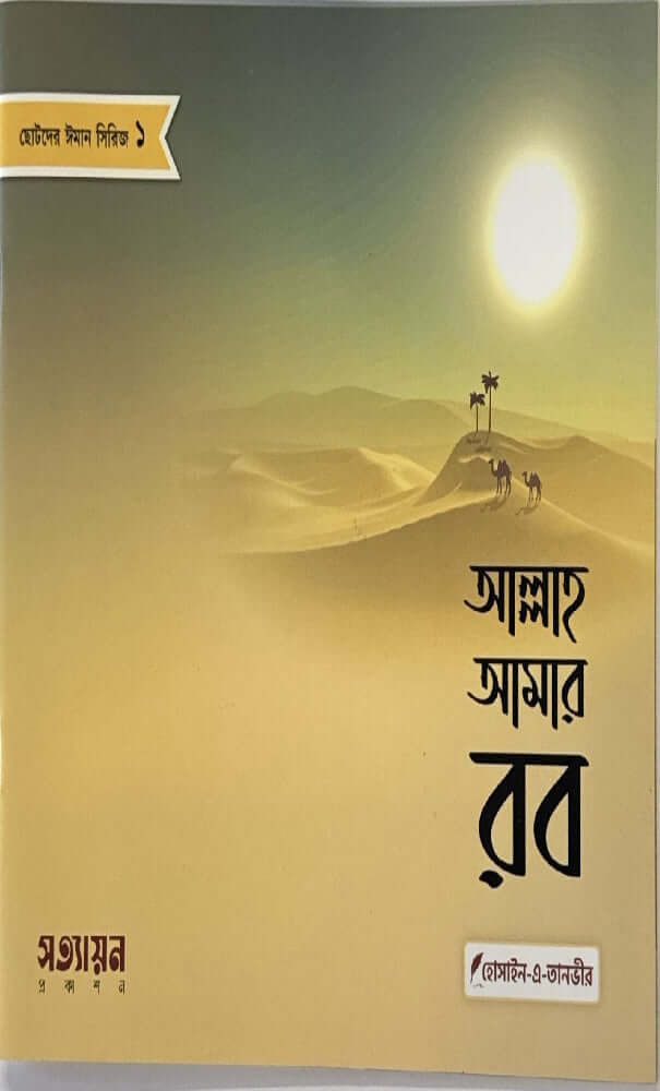 ছোটদের ঈমান সিরিজ I হোসাইন - এ - তানভীর - BookBuch