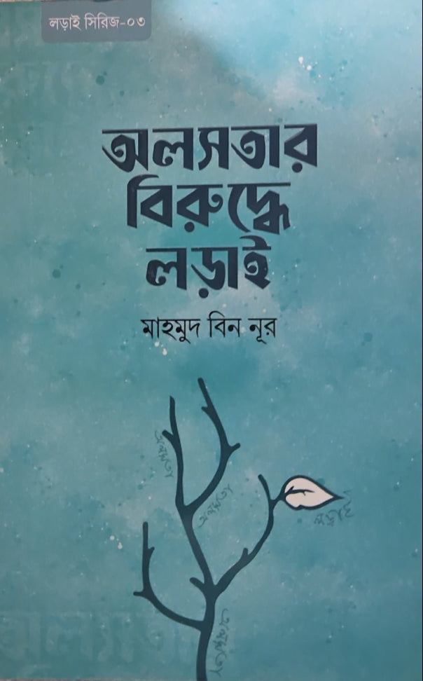 অলসতার বিরুদ্ধে লড়াই I মাহমুদ বিন নূর - BookBuch