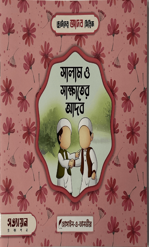 ছোটদের আদব সিরিজ I হোসাইন - এ - তানভীর - BookBuch