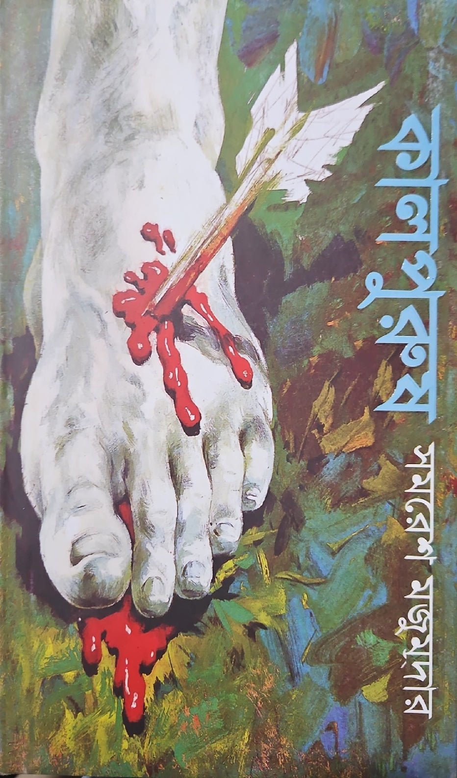 কালপুরুষ I সমরেশ মজুমদার - BookBuch