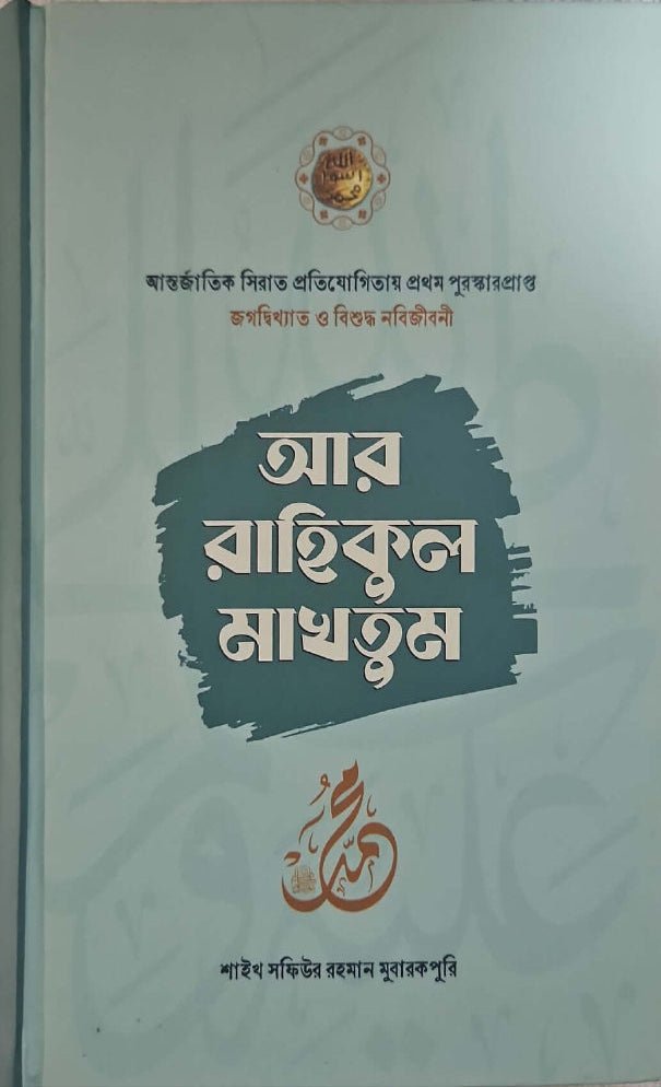 আর রাহীকুল মাখতুম I আল্লামা সফিউর রহমান মুবারকপুরী (রহ.) - BookBuch