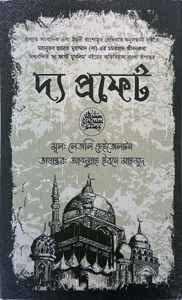দ্য প্রফেট I লেসলি হ্যাজেলটন - BookBuch