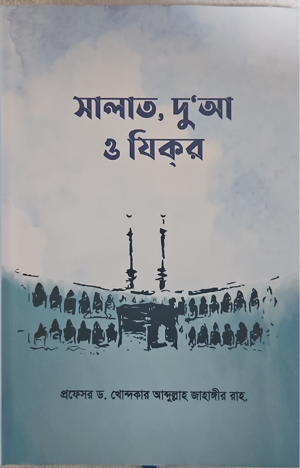 সালাত, দু’আ ও যিকর I ড. খোন্দকার আব্দুল্লাহ জাহাঙ্গীর - BookBuch