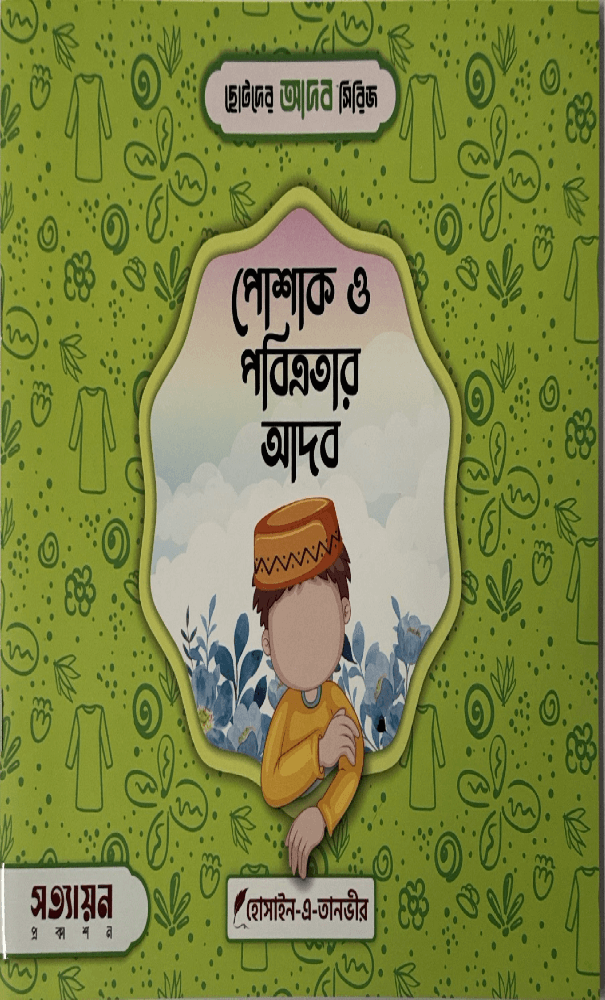 ছোটদের আদব সিরিজ I হোসাইন - এ - তানভীর - BookBuch