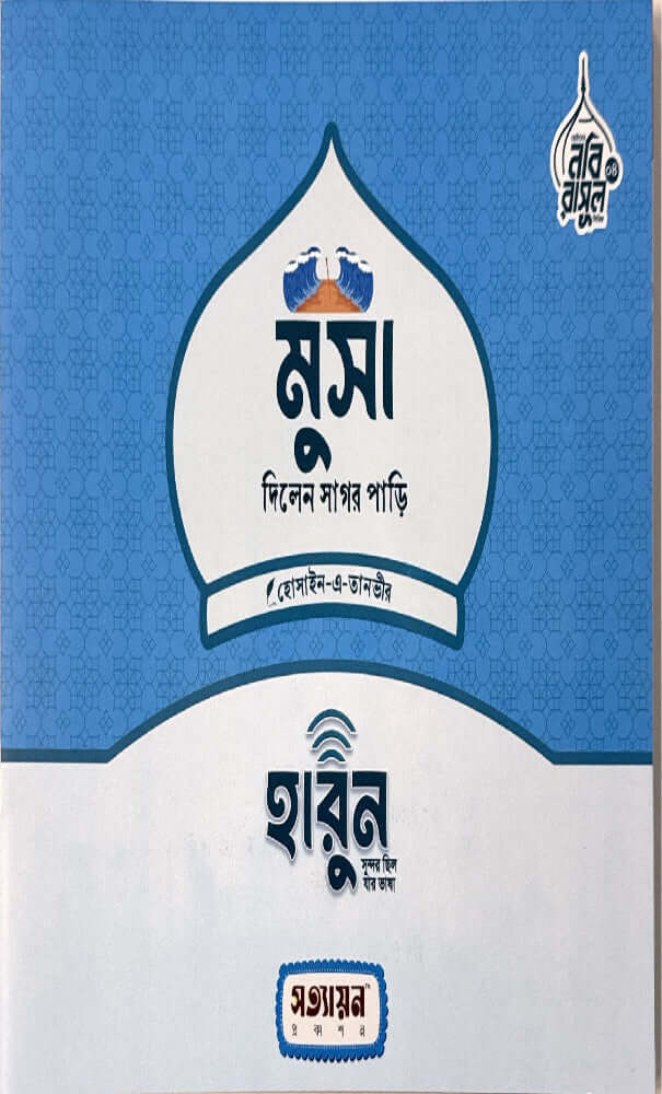 ছোটদের নবী রাসুল সিরিজ I হোসাইন - এ - তানভীর - BookBuch