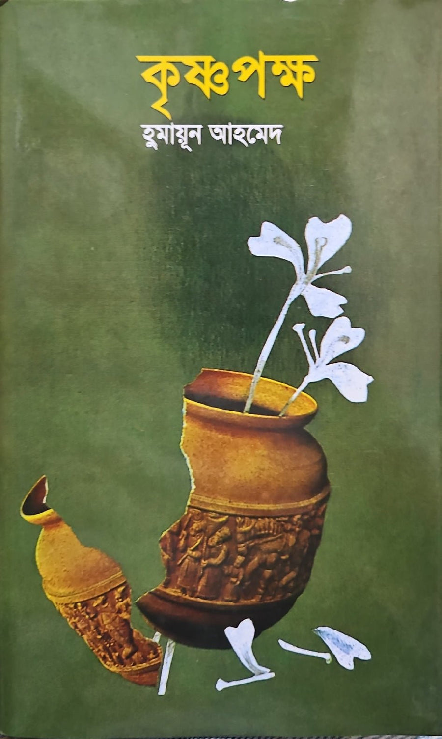 কৃষ্ণপক্ষ I হুমায়ূন আহমেদ - BookBuch