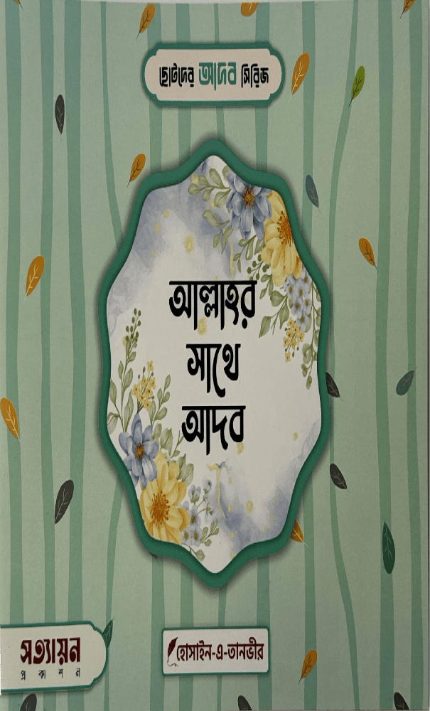 ছোটদের আদব সিরিজ I হোসাইন - এ - তানভীর - BookBuch