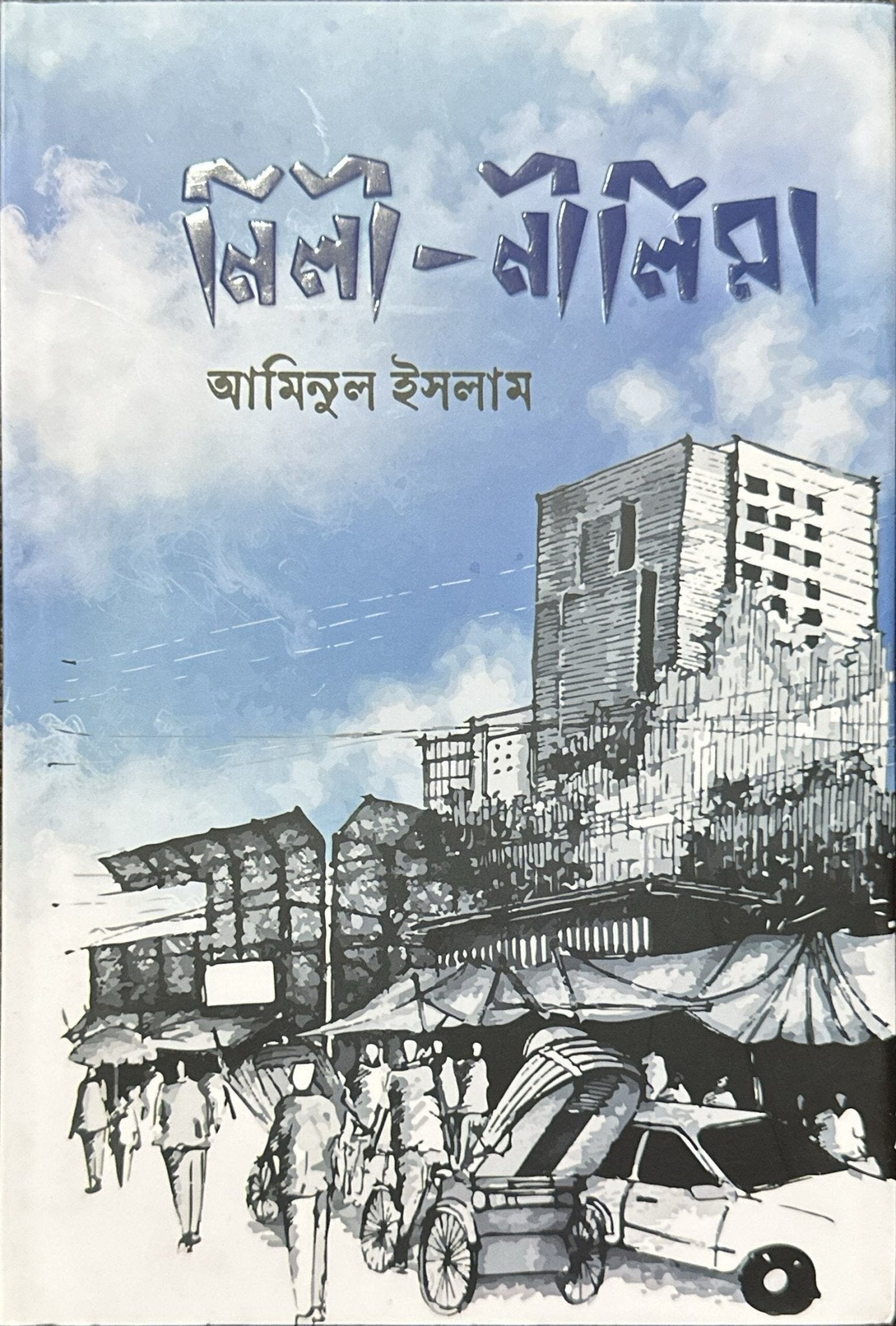 নিলী - নীলিমা I ড. আমিনুল ইসলাম - BookBuch