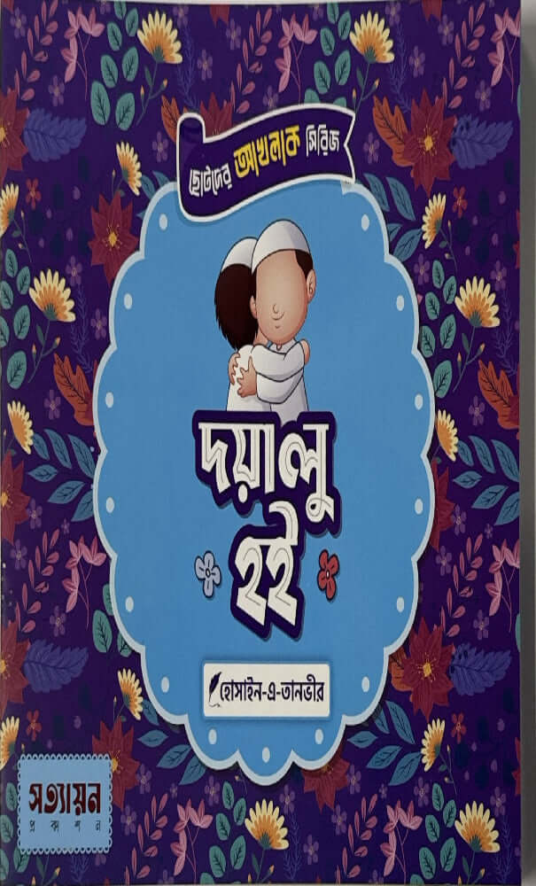 ছোটদের আখলাক সিরিজ I হোসাইন - এ - তানভীর - BookBuch