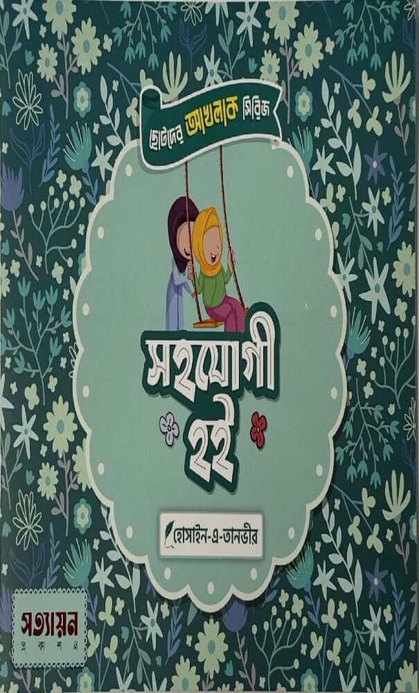 ছোটদের আখলাক সিরিজ I হোসাইন - এ - তানভীর - BookBuch