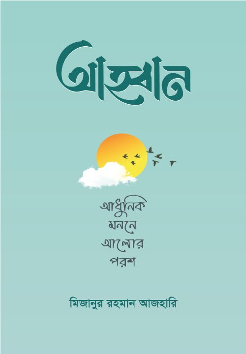 আহ্বান I মিজানুর রহমান আজহারি - BookBuch