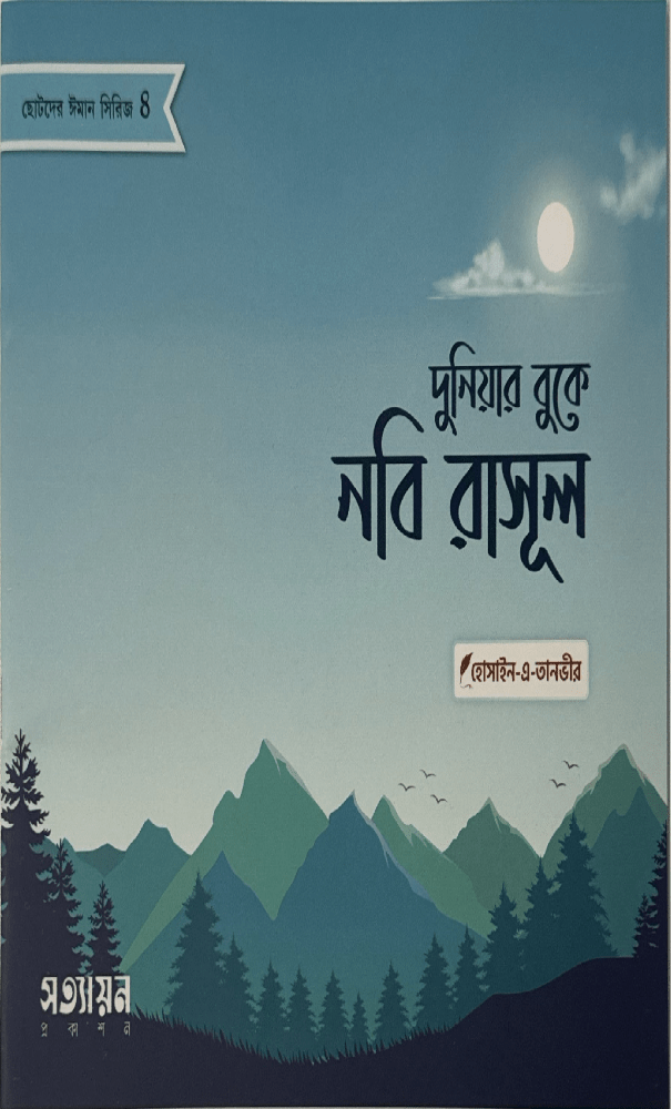 ছোটদের ঈমান সিরিজ I হোসাইন - এ - তানভীর - BookBuch