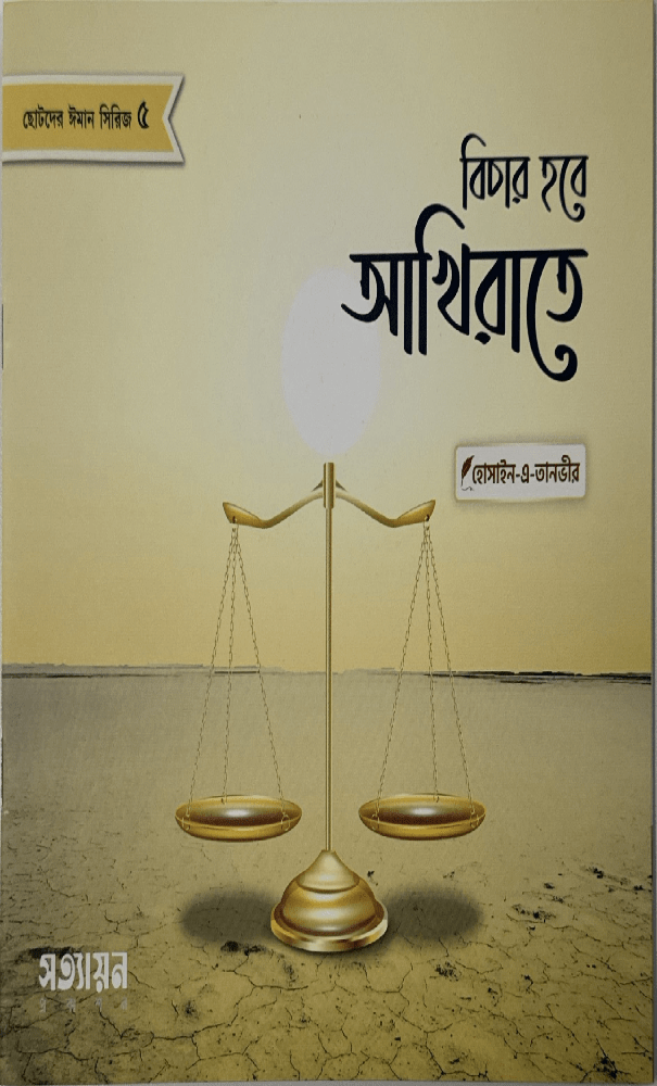 ছোটদের ঈমান সিরিজ I হোসাইন - এ - তানভীর - BookBuch