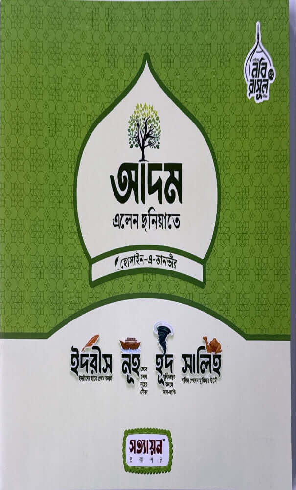 ছোটদের নবী রাসুল সিরিজ I হোসাইন - এ - তানভীর - BookBuch
