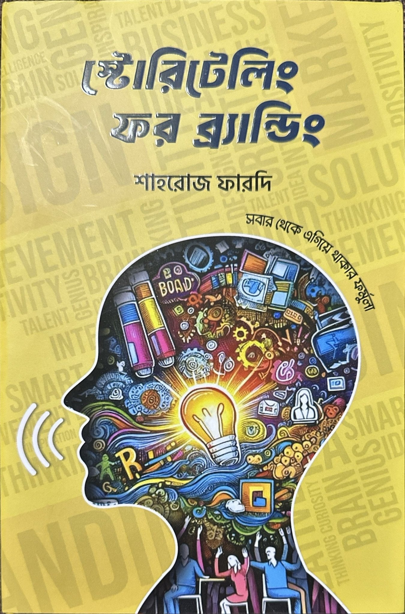 স্টোরিটেলিং ফর ব্র্যান্ডিং I শাহরোজ ফারদি - BookBuch