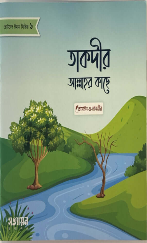 ছোটদের ঈমান সিরিজ I হোসাইন - এ - তানভীর - BookBuch