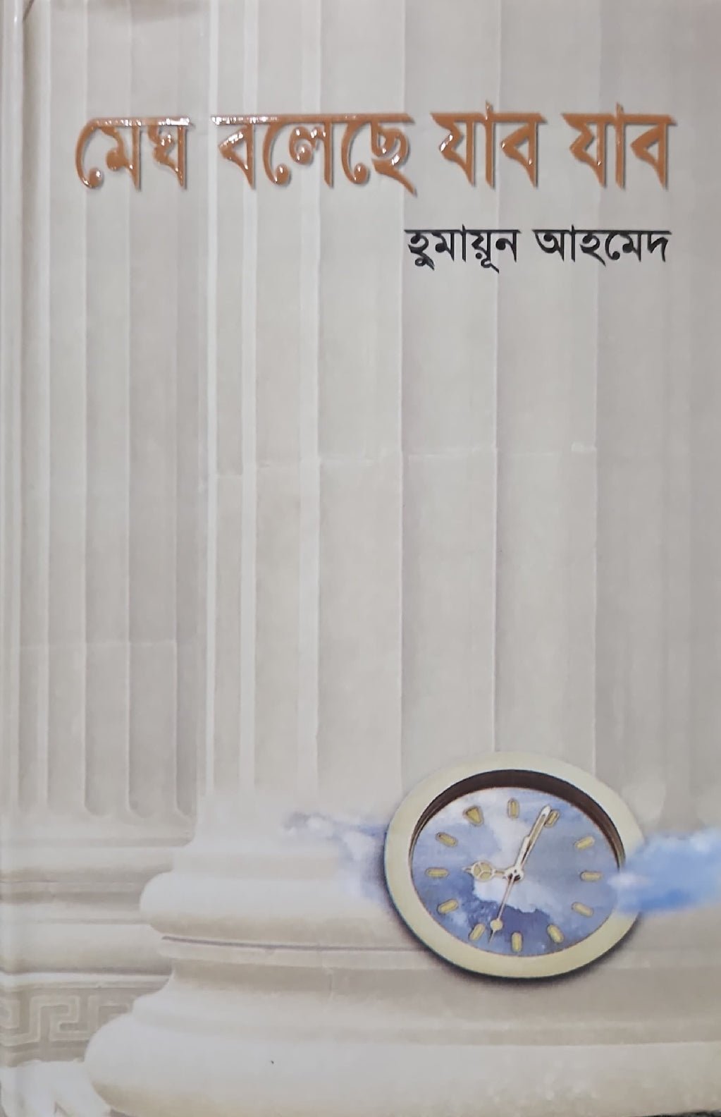 মেঘ বলেছে যাব যাব I হুমায়ূন আহমেদ - BookBuch