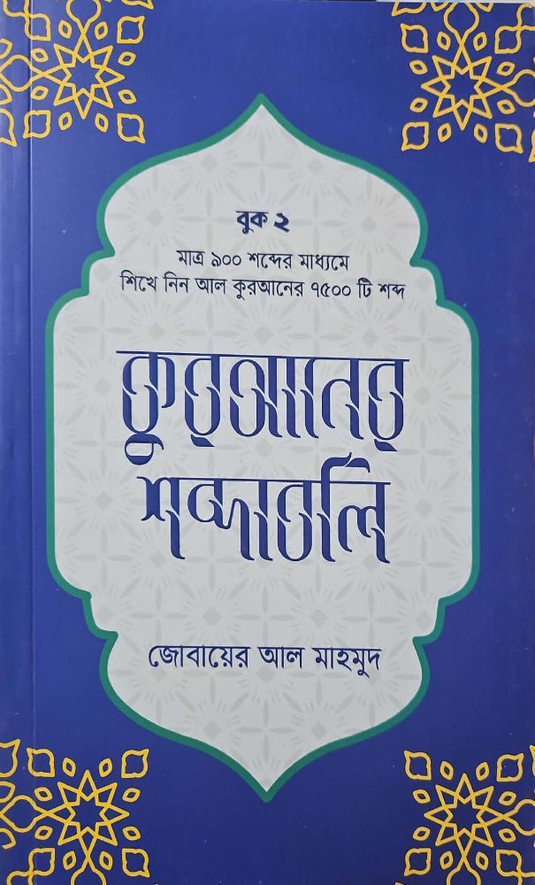 কুরআনের শব্দাবলি - লেভেল ২ I জোবায়ের আল মাহমুদ - BookBuch