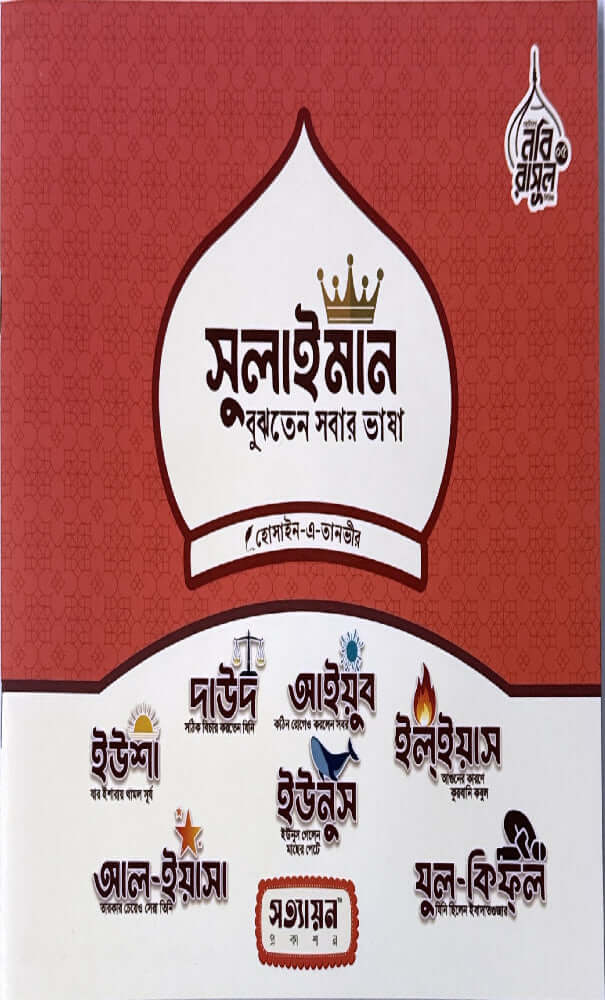 ছোটদের নবী রাসুল সিরিজ I হোসাইন - এ - তানভীর - BookBuch
