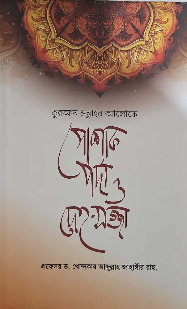 কুরআন - সুন্নাহর আলোকে পোশাক, পর্দা ও দেহ - সজ্জা I ড. খোন্দকার আব্দুল্লাহ জাহাঙ্গীর - BookBuch