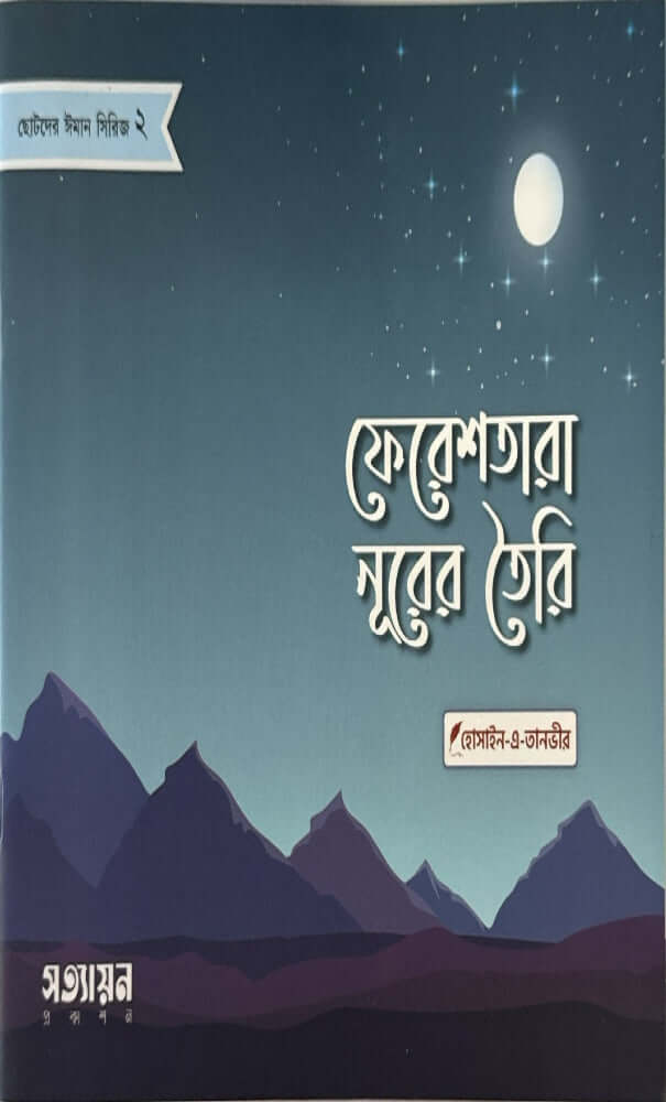 ছোটদের ঈমান সিরিজ I হোসাইন - এ - তানভীর - BookBuch