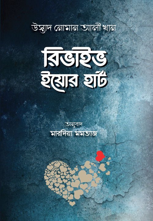 রিভাইব ইয়োর হার্ট I উস্তাদ নোমান আলী খান - BookBuch