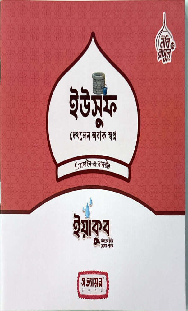 ছোটদের নবী রাসুল সিরিজ I হোসাইন - এ - তানভীর - BookBuch