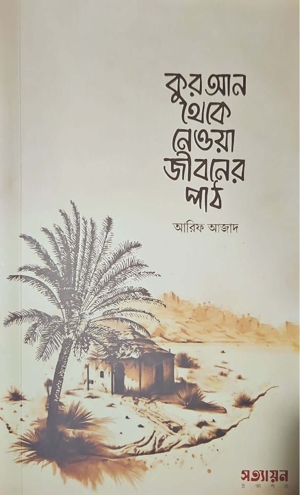কুরআন থেকে নেওয়া জীবনের পাঠ I আরিফ আজাদ - BookBuch
