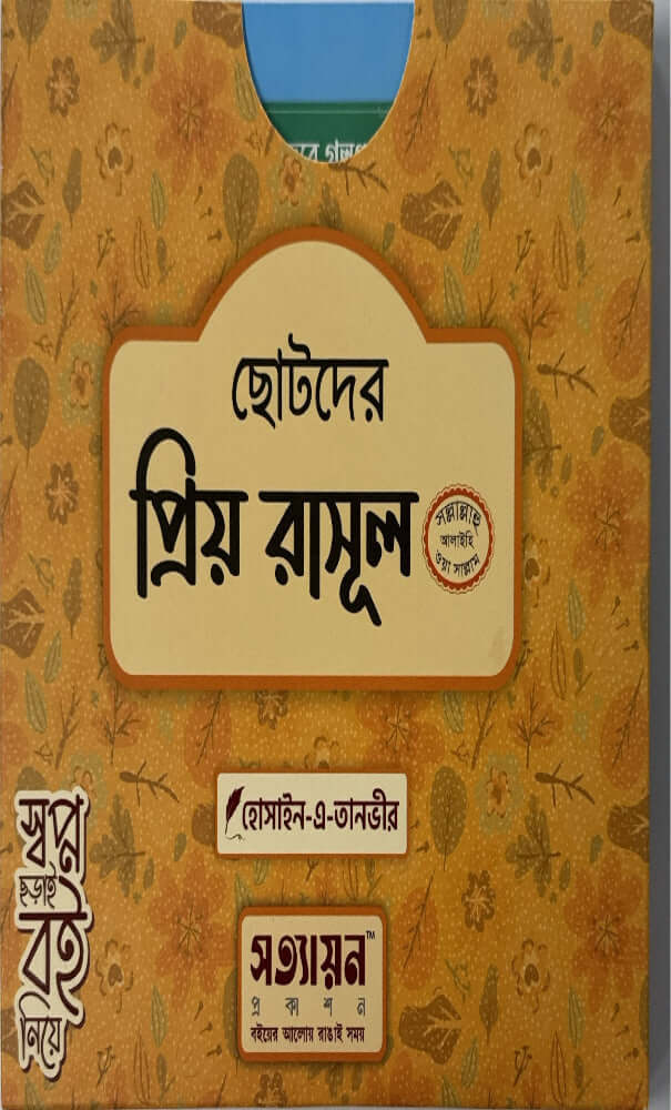 ছোটদের প্রিয় রাসূল I হোসাইন - এ - তানভীর - BookBuch